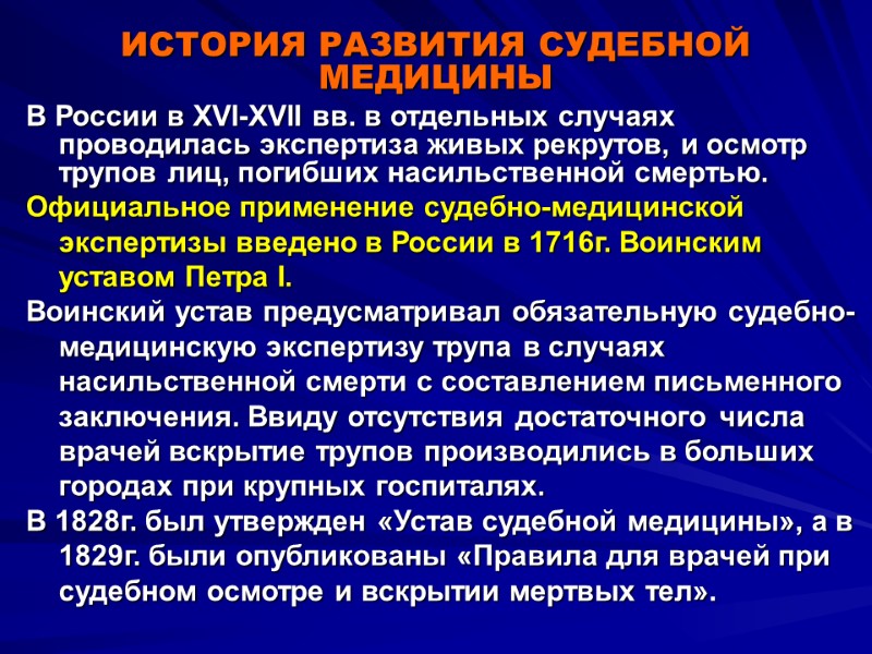 ИСТОРИЯ РАЗВИТИЯ СУДЕБНОЙ МЕДИЦИНЫ В России в XVI-XVII вв. в отдельных случаях проводилась экспертиза